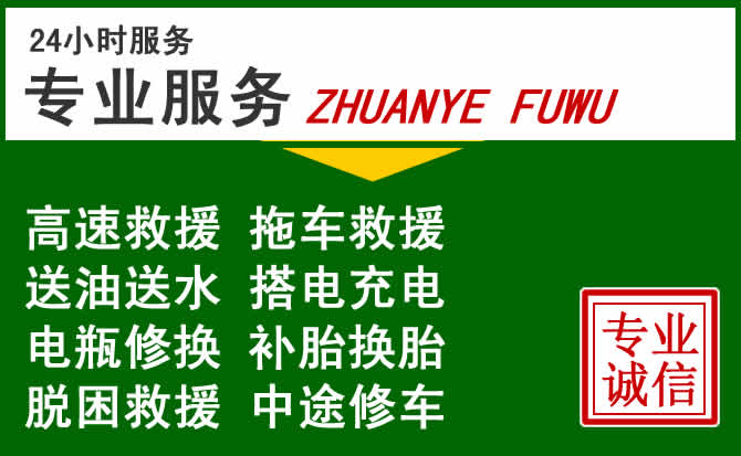 嵩明附近汽车道路救援 嵩明附近汽车道路救援